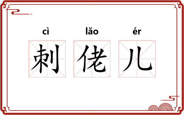刺佬儿