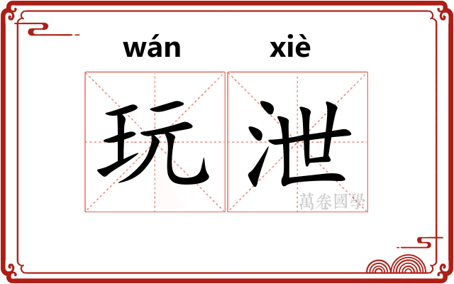 玩泄