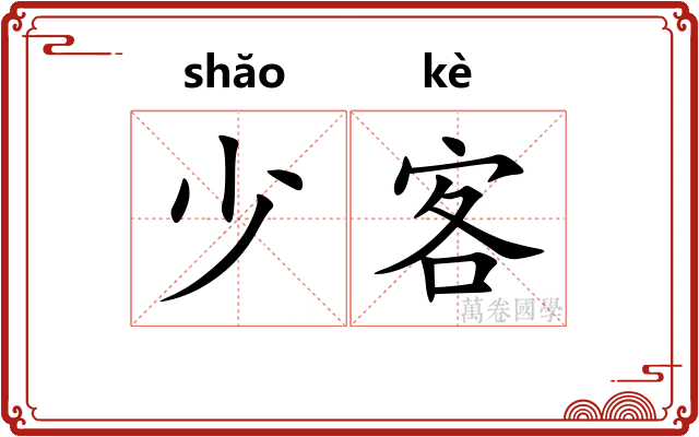少客