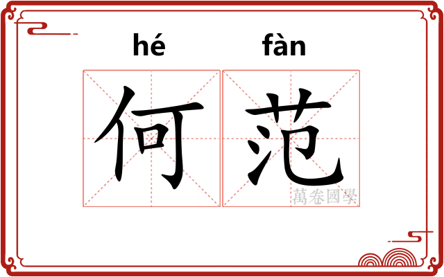 何范