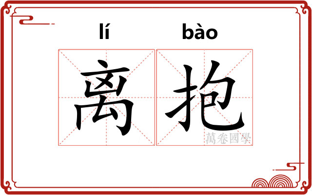 离抱