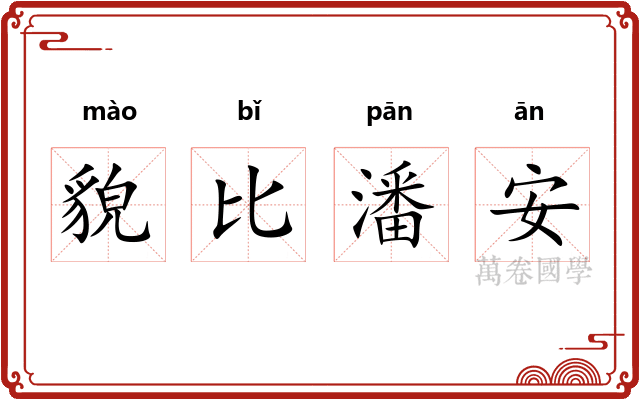 貌比潘安 貌比潘安