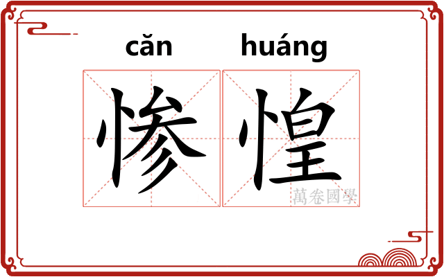 惨惶