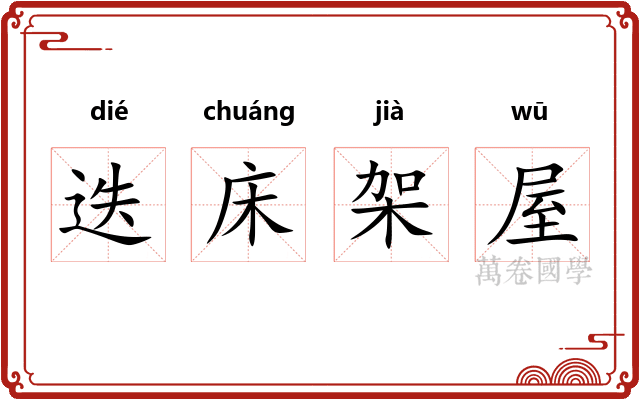 迭床架屋