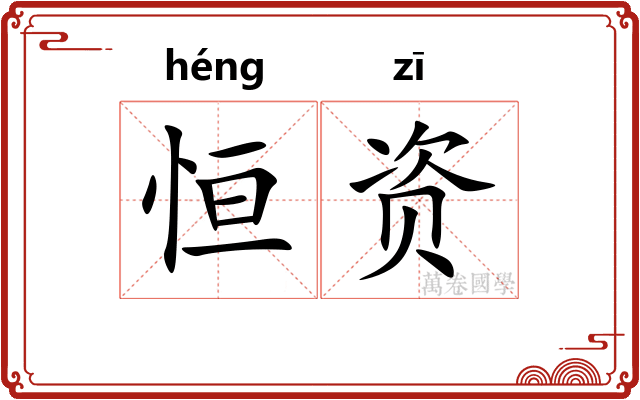 恒资