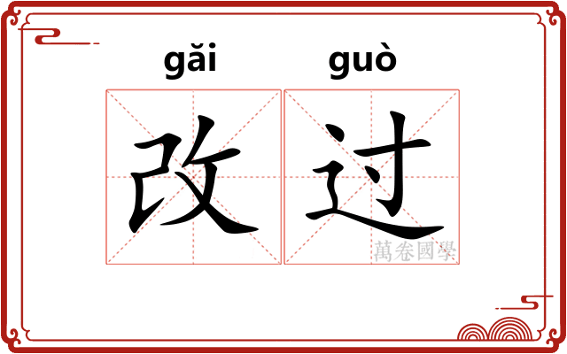 改过