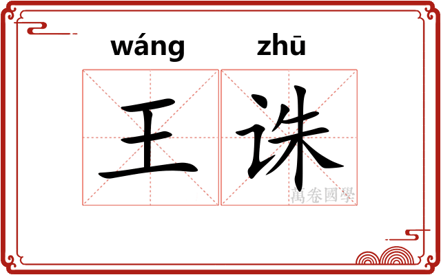 王诛 王诛