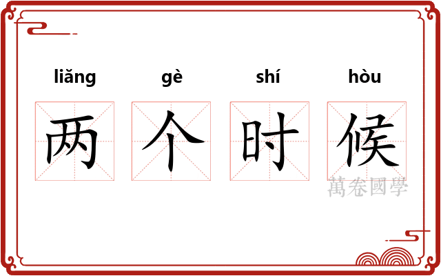 两个时候