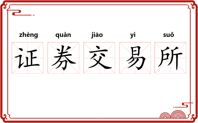 证券交易所 证券交易所