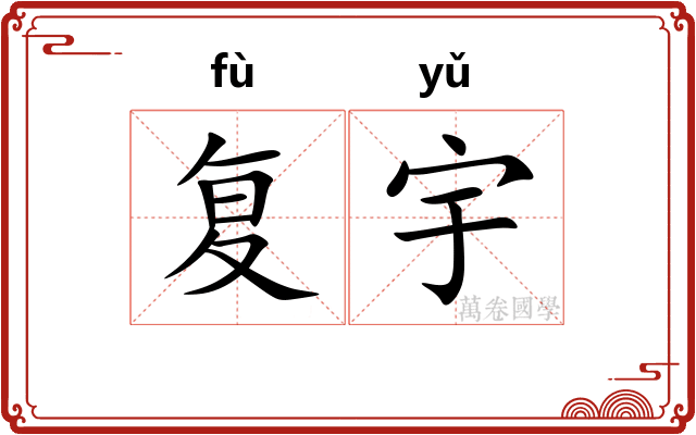 复宇
