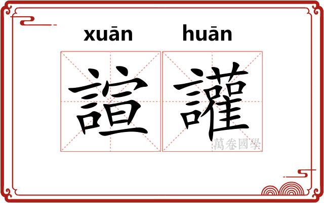 諠讙