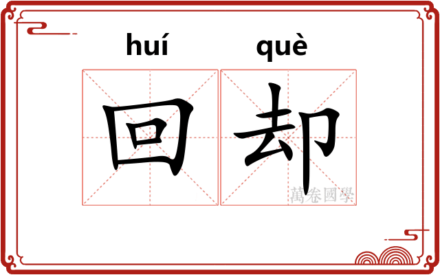 回却