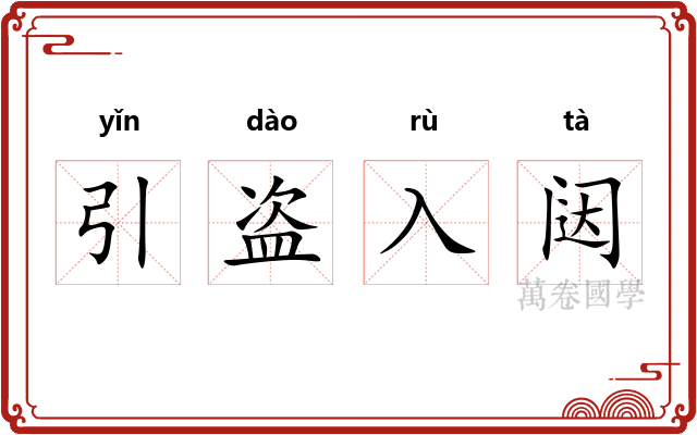 引盗入闼