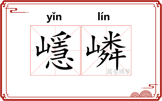 嶾嶙