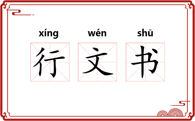 行文书 行文书