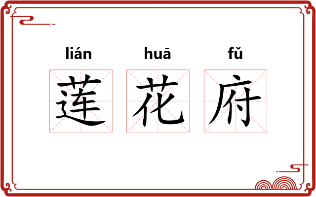 莲花府 莲花府