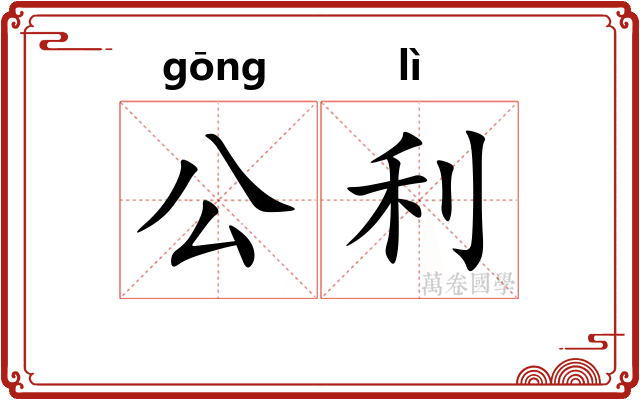 公利