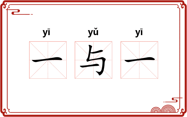 一与一 一与一