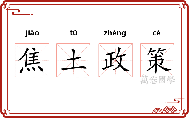 焦土政策