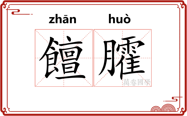 饘臛