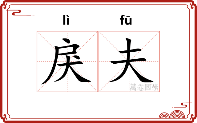 戾夫