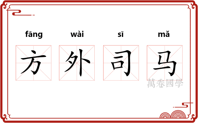 方外司马