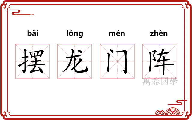 摆龙门阵 摆龙门阵