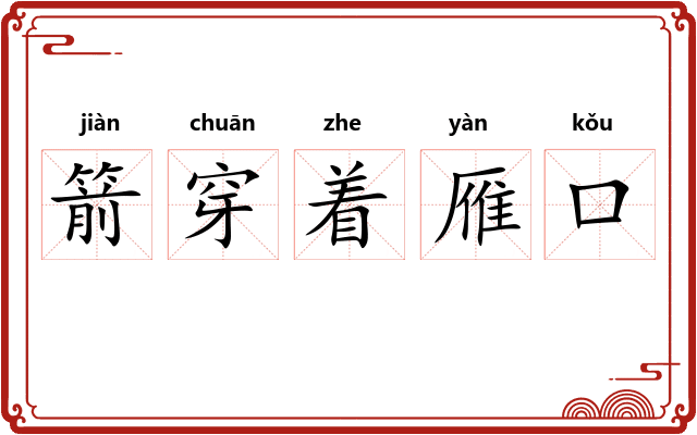 箭穿着雁口 箭穿着雁口
