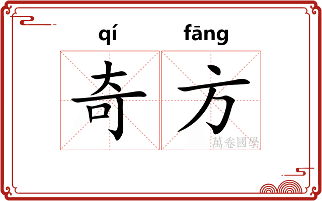 奇方