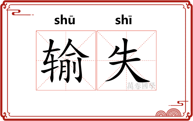 输失 输失