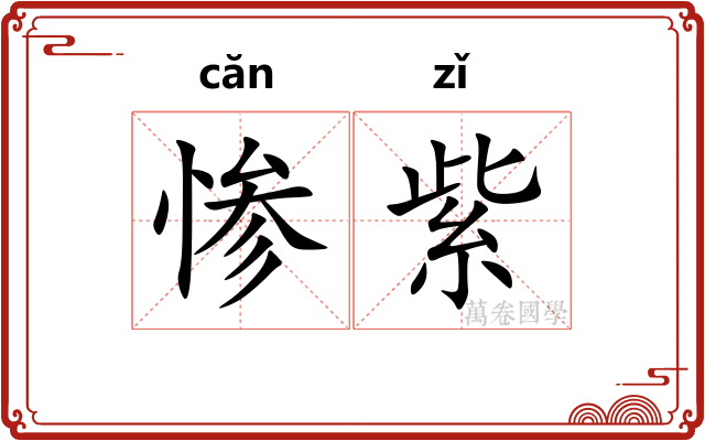 惨紫