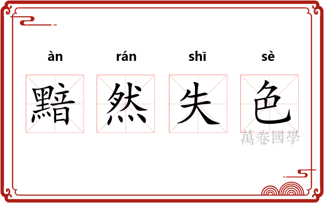 黯然失色
