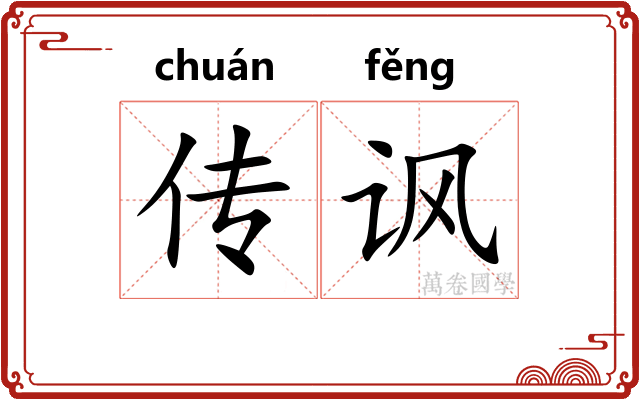 传讽