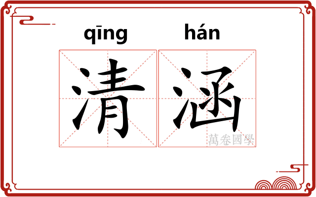 清涵 清涵