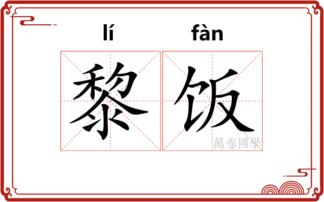 黎饭