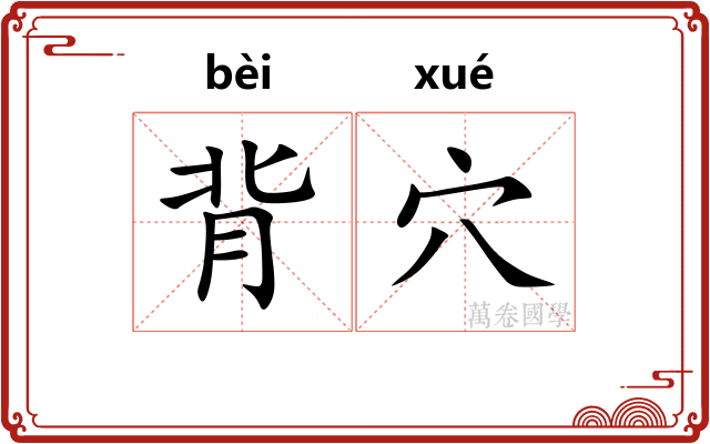 背穴
