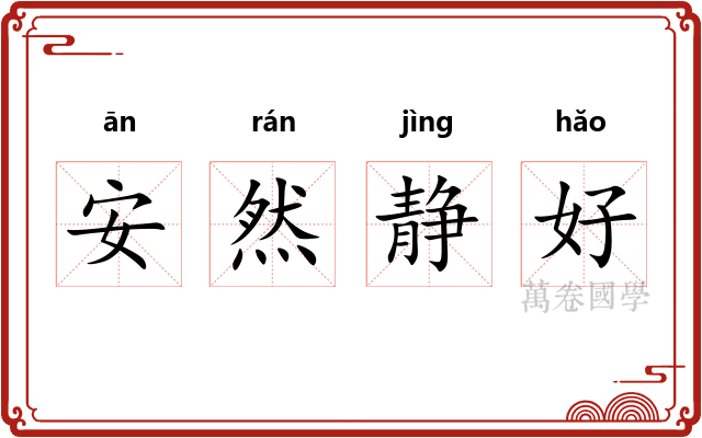 安然静好