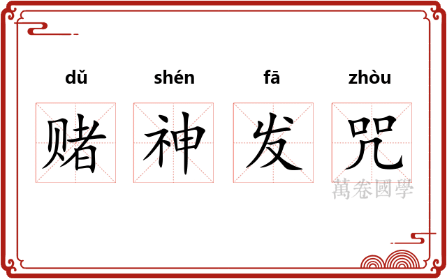 赌神发咒 赌神发咒