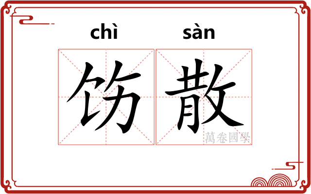 饬散