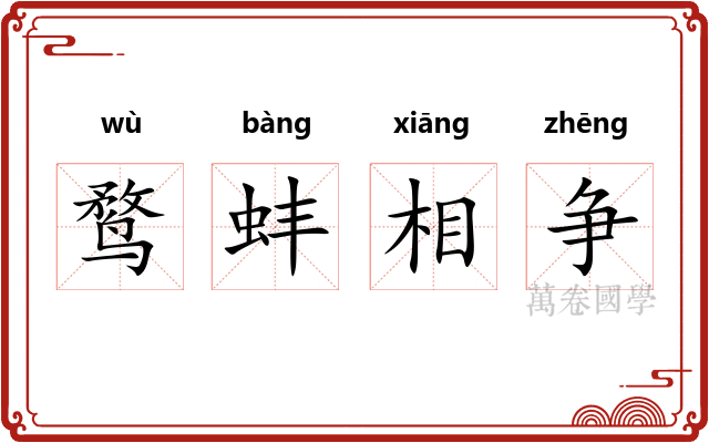 鹜蚌相争