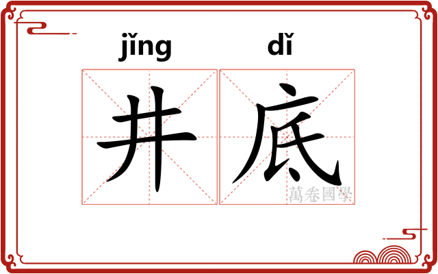 井底