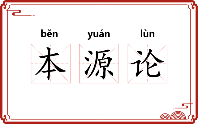 本源论