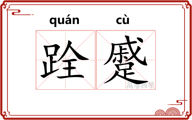 跧蹙
