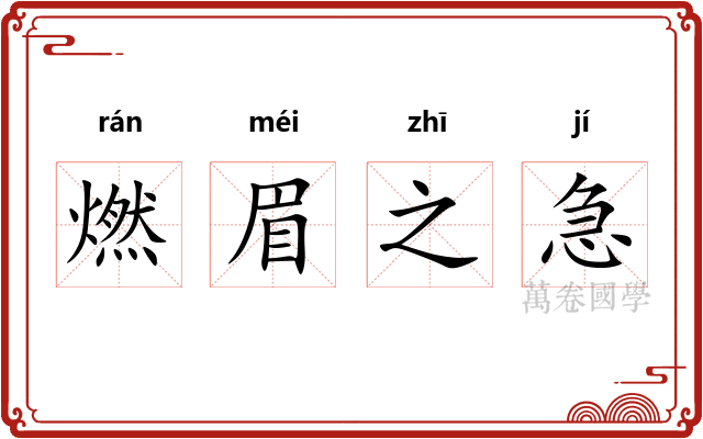 燃眉之急