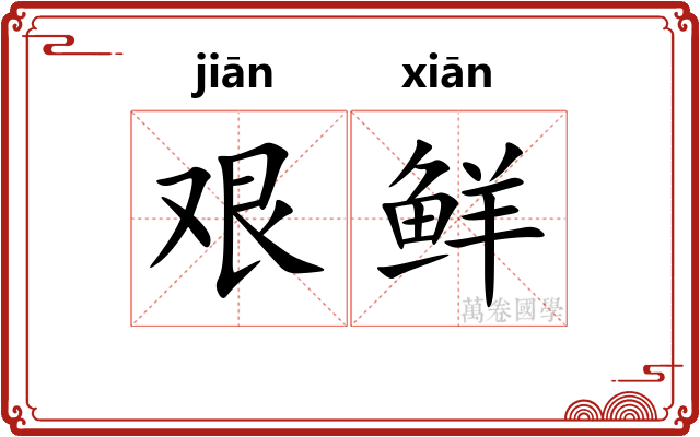 艰鲜