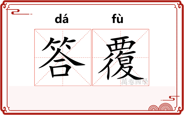 答覆