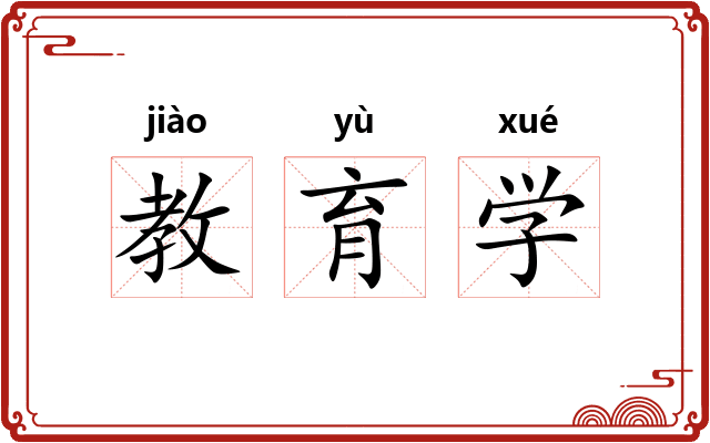 教育学