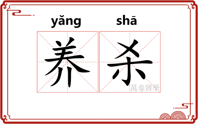 养杀 养杀
