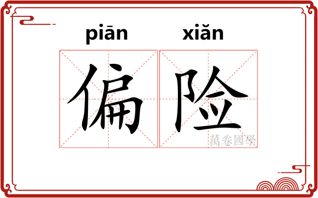 偏险