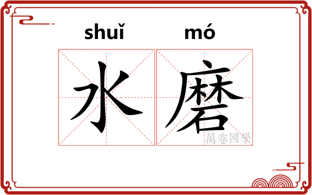 水磨 水磨